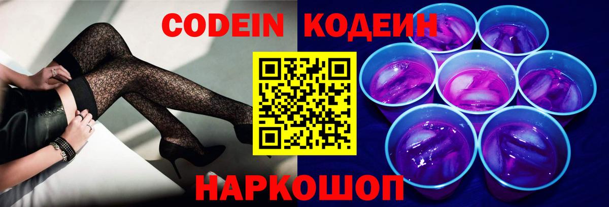 Кодеин Purple Drank  Кодеиновый сироп Lean Purple Drank  Вход с VPN  Урюпинск 