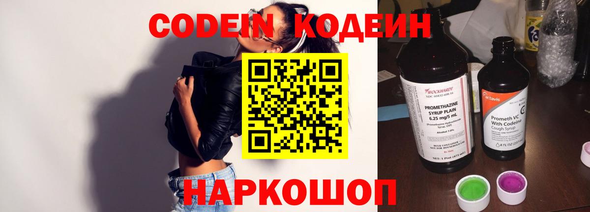 Codein напиток Lean (лин) Урюпинск